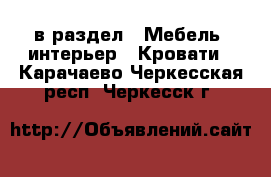  в раздел : Мебель, интерьер » Кровати . Карачаево-Черкесская респ.,Черкесск г.